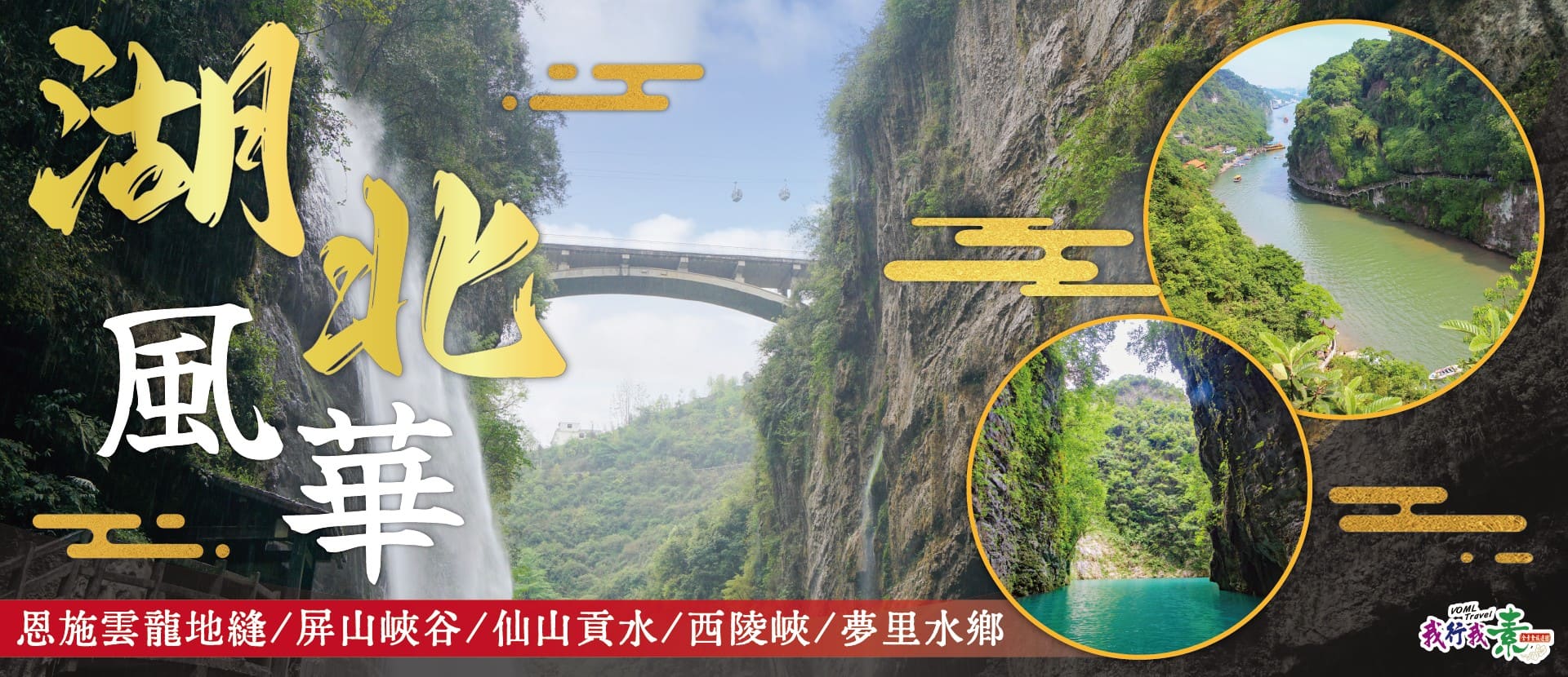 我行我素 素食旅遊~【湖北風華】恩施雲龍地縫、屏山峽谷、仙山貢水、西陵峽、夢里水鄉8日CZ (含地陪服務費/上網卡/基礎旅平險)